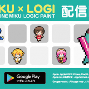 クリプトン、新作パズルゲームアプリ『初音ミク ロジックペイント -ミクロジ-』をリリース! 通常250円のところ120円で購入できる記念セールも!