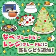 サイバーステップ、『さわって!ぐでたま ~3どめのしょうじき~』にて「とろとろ濃厚カップシチュー」など2種類の新商品を追加