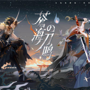 NetEase Games、『百鬼異聞録~妖怪カードバトル~』が最新アップデート「蒼海の刀鳴」を実施 大嶽丸、鬼切など式神10体が蜃気楼に降臨