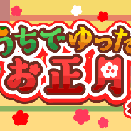 ドリコム、『ちょこっとファーム』で「おうちでゆったり!お正月」を開催!