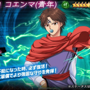 KLab、『幽☆遊☆白書 100%本気(マジ)バトル』で「10月第3弾ピックアップガチャ」…★5桑原和真と戸愚呂(兄)、コエンマ(青年)をピックアップ
