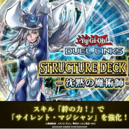 KONAMI、『遊戯王 デュエルリンクス』で新たなストラクチャーデッキEX「沈黙の魔術師」の提供を開始