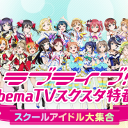 ブシロードとKLab、「ラブライブ!AbemaTV スクスタ特番!~スクールアイドル大集合~」放送直前 出演者が注目ポイントを紹介