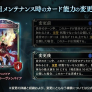 Cygames、『シャドウバース』が7月11日メンテナンス時に「絢爛のセクシーヴァンパイア」「哀切の悪鬼」「清純なる祈り・エイラ」のカード能力の変更を実施