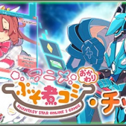 セガ、『ファンタシースターオンライン2 es』でesスクラッチ「ぷそ煮コミおかわり・チップコラボ2」を配信開始!