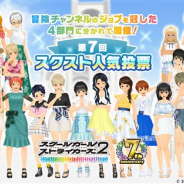 スクエニ、『スクールガールストライカーズ2』が「第7回スクスト人気投票」の情報を公開