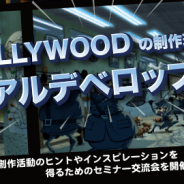 ゲームクリエイター向け勉強会「GREE Creators’ Meetup#4」を5月17日に開催 元ドリームワークスやバンナムなどSPゲストが登壇