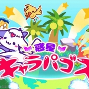 KEMCO、不思議な生物を育てるゆるふわ癒し系ゲーム『惑星キャラパゴス』のAndroid版を配信開始