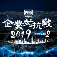 『PUBG MOBILE』企業対抗戦2019 season2が開催決定! 参加企業の募集開始!