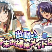 マーベラス、『一騎当千バーストファイト』でイベント「出動♪年末お掃除メイド隊」を開催!