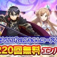バンナム、『ソードアート・オンライン インテグラル・ファクター』2周年CP開始 「吹き荒れろガシャ達!」で220回分が無料に