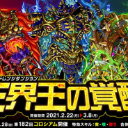 アソビズム、『ドラゴンポーカー』で復刻チャレンジダンジョン「三界王の覚醒」を開催!