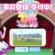 Cygames、『ウマ娘 プリティーダービー』で武豊騎手出演のTVCM第2弾を放映開始! ゲーム第3弾トレーラームービーも公開! 配信開始は2018年冬を予定
