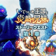 スクエニ、『DQウォーク』で新イベント「いてついた王国と炎熱の兄妹」を開始 「氷魔の呪い」を解放して報酬をGET!
