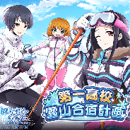 KADOKAWA、『魔法科高校の劣等生 スクールマギクスバトル』で「第一高校冬山合宿計画」開催 イベント連動の期間限定「魔法式ガチャ」も