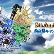 Cygames、『グランブルーファンタジー』5周年前夜祭CPを22日から開催 1日1回ガチャ無料、毎日のログボで【宝晶石】200個など