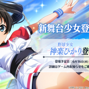 エイチーム、『スタリラ』で★4舞台少女「野球少女 神楽ひかり」が明日16時より登場予定