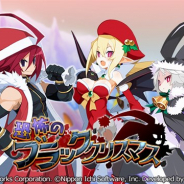 フォワードワークス、『魔界戦記ディスガイアRPG』でストーリーイベント「恐怖のブラッククリスマス」と「ブラッククリスマス召喚」を開催