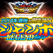バンダイナムコ、『仮面ライダー ライダバウト!』で「2014 年最後の限定公開 ジャンボLEGEND ガシャ」を実施