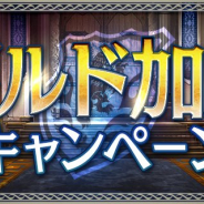 スクエニ、『FFBE幻影戦争』で「ギルド加入キャンペーン」を好評につき12月18日まで延長! 加入者30万人達成で幻導石×500がもらえる!