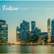 BlueSketch、フォロワーが増えるゲームアプリ『Play'n Follow』の配信を開始!