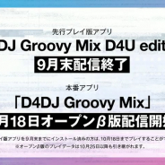 【速報2】ブシロード、新作リズムゲーム『D4DJ Groovy Mix』オープンβ版を10月18日より開始 お試し版は9月末で終了