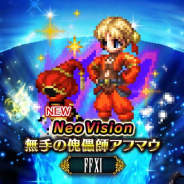 スクエニ、『FFBE』で『ファイナルファンタジーXI』より新たなNeo Visionユニット「無手の傀儡師アフマウ」が参戦!