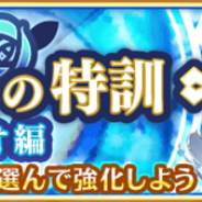 アニプレックス、『マギアレコード 魔法少女まどか☆マギカ外伝』でイベント「みたまの特訓 アオ編」や「アオ&真里愛 ピックアップガチャ」を開催