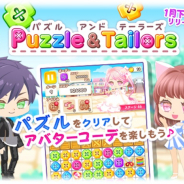 アスキス、『パズル&テーラーズ』の事前登録開始! アバターコーデを楽しむ3マッチパズルゲーム