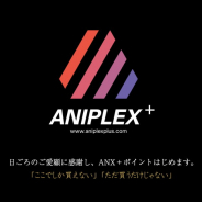 アニプレックス、直営オンラインショップ「ANIPLEX+」でポイントプログラムを開始!