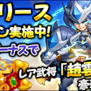 インゲーム、新作HTML5放置系MMORPG『放置コンクエスト』のサービスを開始! 累計ログインでレア武将「趙雲」&「関羽」をプレゼント
