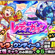 ミクシィ、『モンスターストライク』で女性キャラのみ排出の「レディーガチャ」を正午より開催…獣神化解禁のシンデレラとウンディーネが出現率超UP