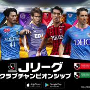KONAMI、『Jリーグクラブチャンピオンシップ』を配信開始! J1・J2全40クラブに所属する選手の実名・実写で登場!