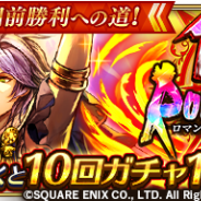 スクエニとアカツキ、『ロマサガRS』で「祝!12月6日で1周年!Romancing祭」を開催 10回ガチャの初回のみ無料に!