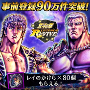 セガゲームス、『北斗の拳 LEGENDS ReVIVE』で事前登録数が90万件突破 「レイのかけら」30個プレゼント!!