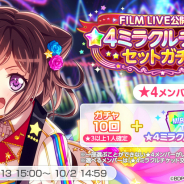 ブシロードとCraft Egg、『ガルパ』で劇場版「BanG Dream! FILM LIVE」公開記念CP開催!「FILM LIVE公開記念★4ミラクルチケットセットガチャ」登場