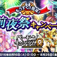 パオン・ディーピー、『ベーモンキングダムΩ』が8月27日でアプリ配信から1周年! 復刻ガチャや「前夜祭キャンペーン」を開催