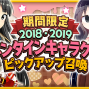『きららファンタジア』で「期間限定2018・2019バレンタインキャラクターピックアップ召喚」を1月24日17時より開催!