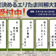パオン・ディーピー、『エイリアンのたまご』にちなんだ川柳「エリたま川柳」の入賞作品を発表 大賞を決定するWEB投票を開始