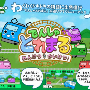 バイキング、『でんしゃとれまる ~れんけつでかいけつ!~』の大型アップデートを実施! 戸松遥によるテーマソングを追加
