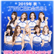 10ANTZ、『TWICE -GO! GO! Fightin’-』でメンバーに会えるリアルイベント記念CP開始