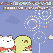 イマジニア、『すみっコぐらし ~パズルをするんです~』で期間限定イベント「夏の終わりの花火編」を開催
