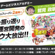 リンクトブレイン、ゲームビジネスアカデミーの第4弾を東京で9月4日、名古屋で9月16日に開催 ワンダープラネット執行役員の鷲見政明氏が講師に