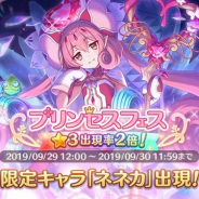Cygames、『プリコネR』で9月29日12時より「プリンセスフェスガチャ」を開催 限定キャラ「ネネカ」「ムイミ」「クリスティーナ」が出現率アップで登場!