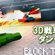 アールシェア、3D戦車アクション『3D 戦車ゲーム★タンクウォーズ』を「auスマートパス」で配信開始