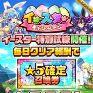 StudioZ、『エレメンタルストーリー』でイースターイベントを開催 ★6確定召喚券が手に入るキャンペーンなどを実施