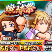 KONAMI、『実況パワフルサッカー』で「蹴球祭」を開催！「ネドヴェド」や「[日本代表]結城 衛悟」等の出現率アップ