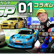 バンナム、『ドリフトスピリッツ』で「2018D1GP」コラボ第4弾 バトルロイヤルイベント「ドリスピGP」を開催!