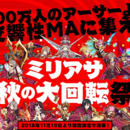 スクエニ、『交響性ミリオンアーサー』で「ミリアサ秋の大回転祭」を開催! 最大210連分のガチャが無料に!?