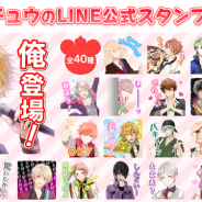 リベル・エンタテインメント、『アイ★チュウ』のキャラクターを使用したLINE公式スタンプ及び着せかえをLINE STOREで配信開始